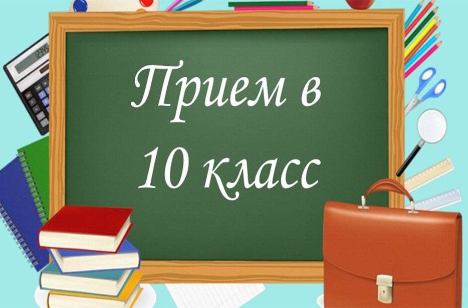 Прием заявлений на зачисление в 10 классы.