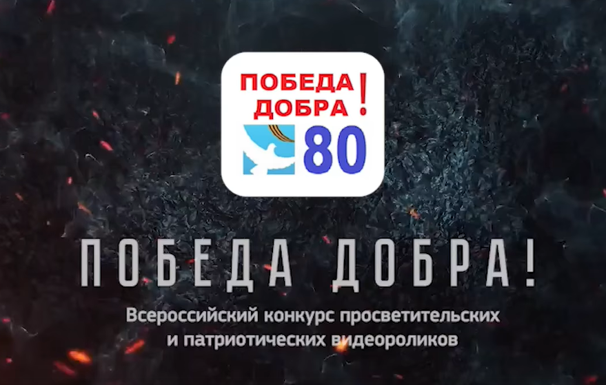 Голосование в рамках Всероссийского конкурса видеороликов «ПОБЕДА ДОБРА!».