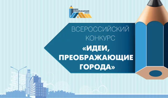 VIII Всероссийский Конкурс молодых архитекторов и урбанистов «Идеи, преображающие города».