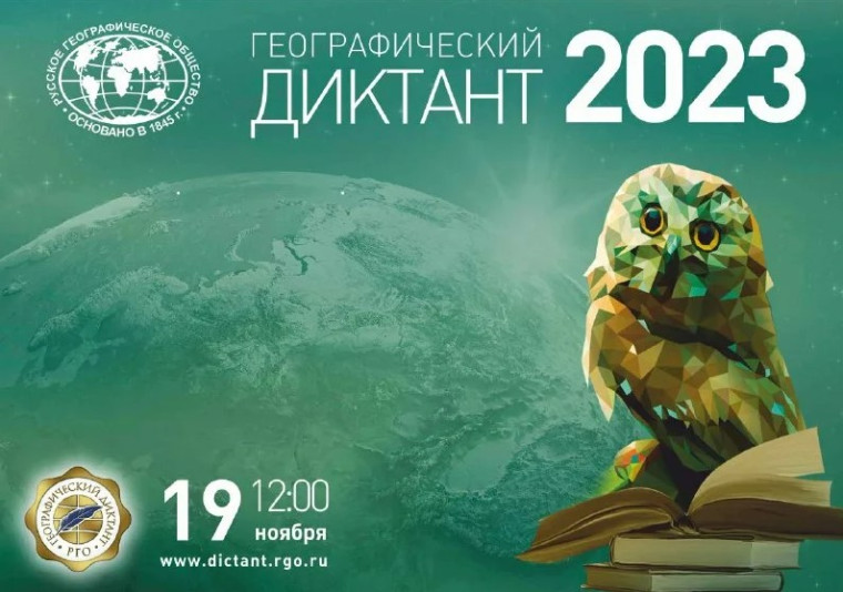 Географический диктант-2023.