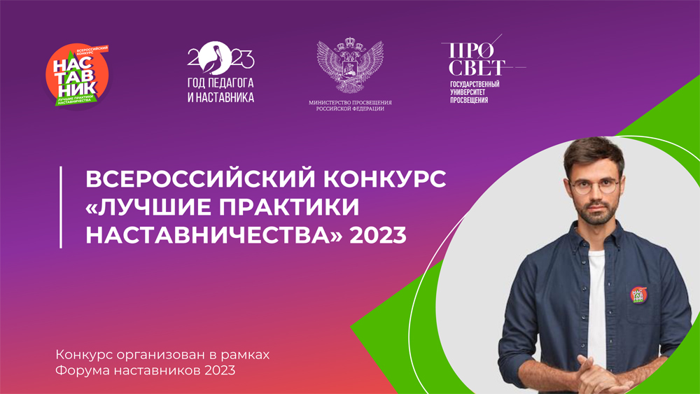 ВСЕРОССИЙСКИЙ КОНКУРС «ЛУЧШИЕ ПРАКТИКИ НАСТАВНИЧЕСТВА» 2023.