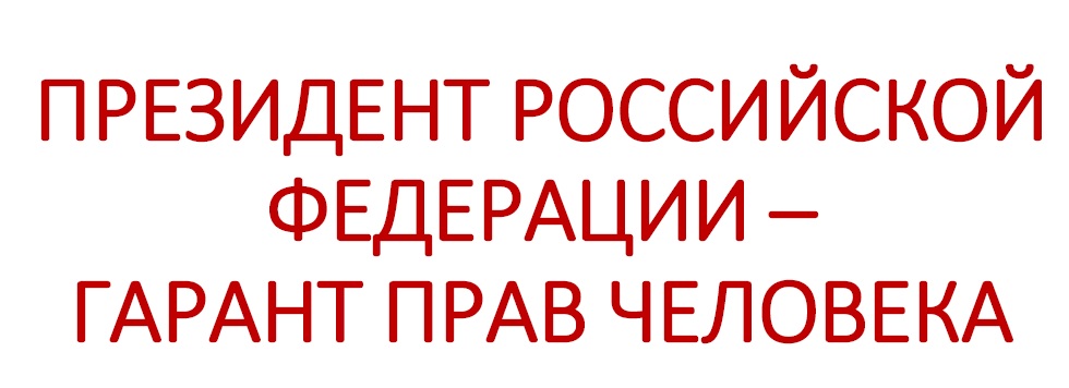 ПРЕЗИДЕНТ РОССИЙСКОЙ ФЕДЕРАЦИИ –ГАРАНТ ПРАВ ЧЕЛОВЕКА, книжная выставка.