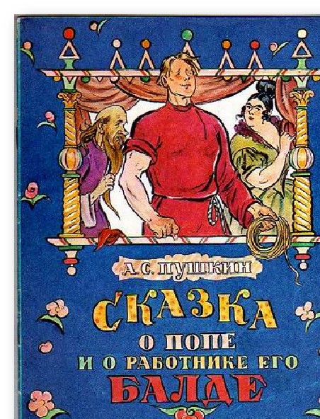 «Сказка о попе и о работнике его Балде» А.С. Пушкина.