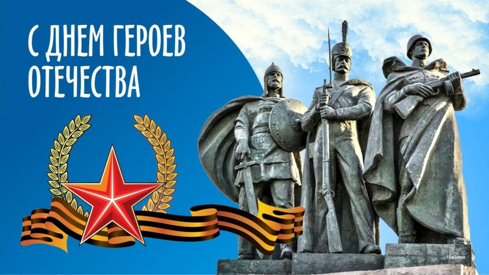 С ДНЁМ ГЕРОЕВ ОТЕЧЕСТВА!.